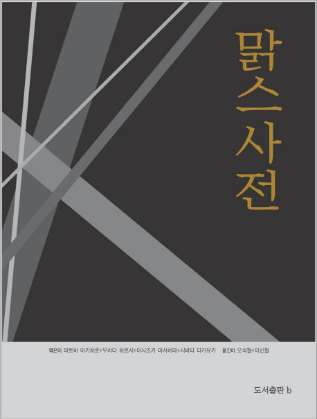 맑스사전(현대철학사전 3)(양장본 HardCover)