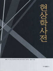 현상학사전(양장본 Hardcover)