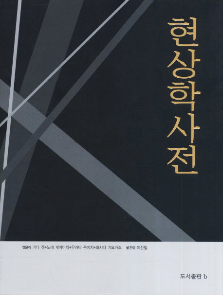 현상학사전(양장본 Hardcover)
