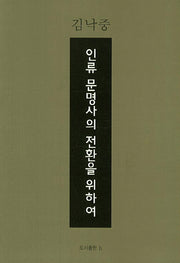 인류 문명사의 전환을 위하여