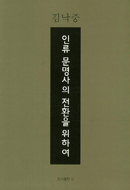 인류 문명사의 전환을 위하여