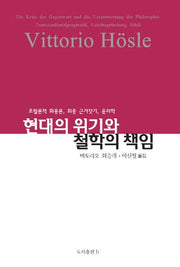 현대의 위기와 철학의 책임