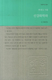 신강화학파