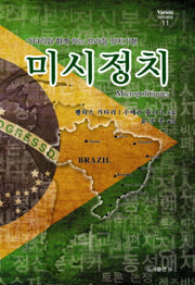 미시정치(바리에테 11)(양장본 HardCover)