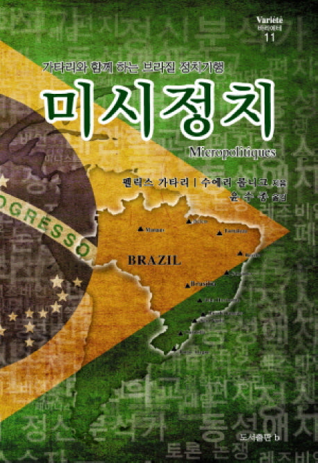 미시정치(바리에테 11)(양장본 HardCover)
