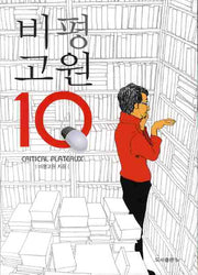 비평고원 10