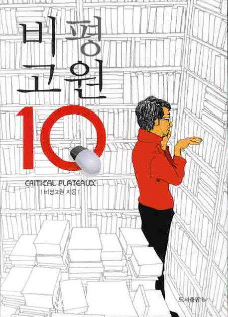 비평고원 10