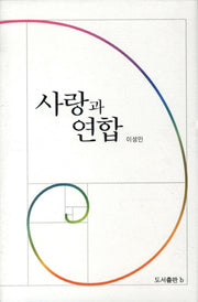 사랑과 연합