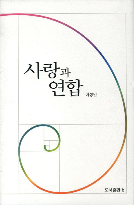 사랑과 연합