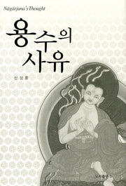 용수의 사유(양장본 HardCover)