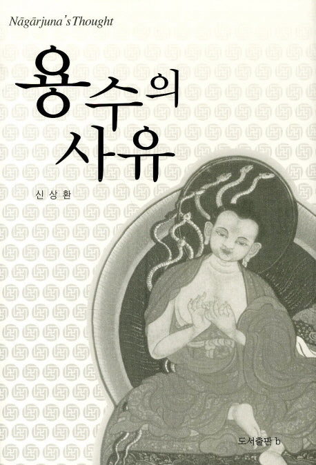 용수의 사유(양장본 HardCover)