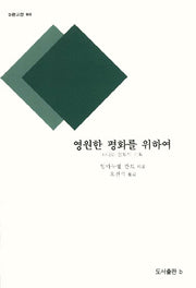 영원한 평화를 위하여(B판고전 1)