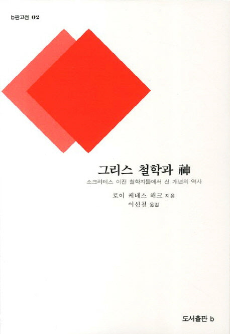그리스 철학과 신(B판고전 2)