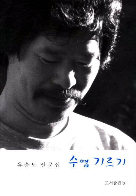 수염기르기