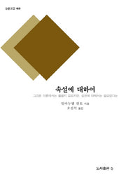 속설에 대하여(B판 고전 3)