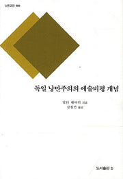 독일 낭만주의의 예술비평 개념(b판고전 9)