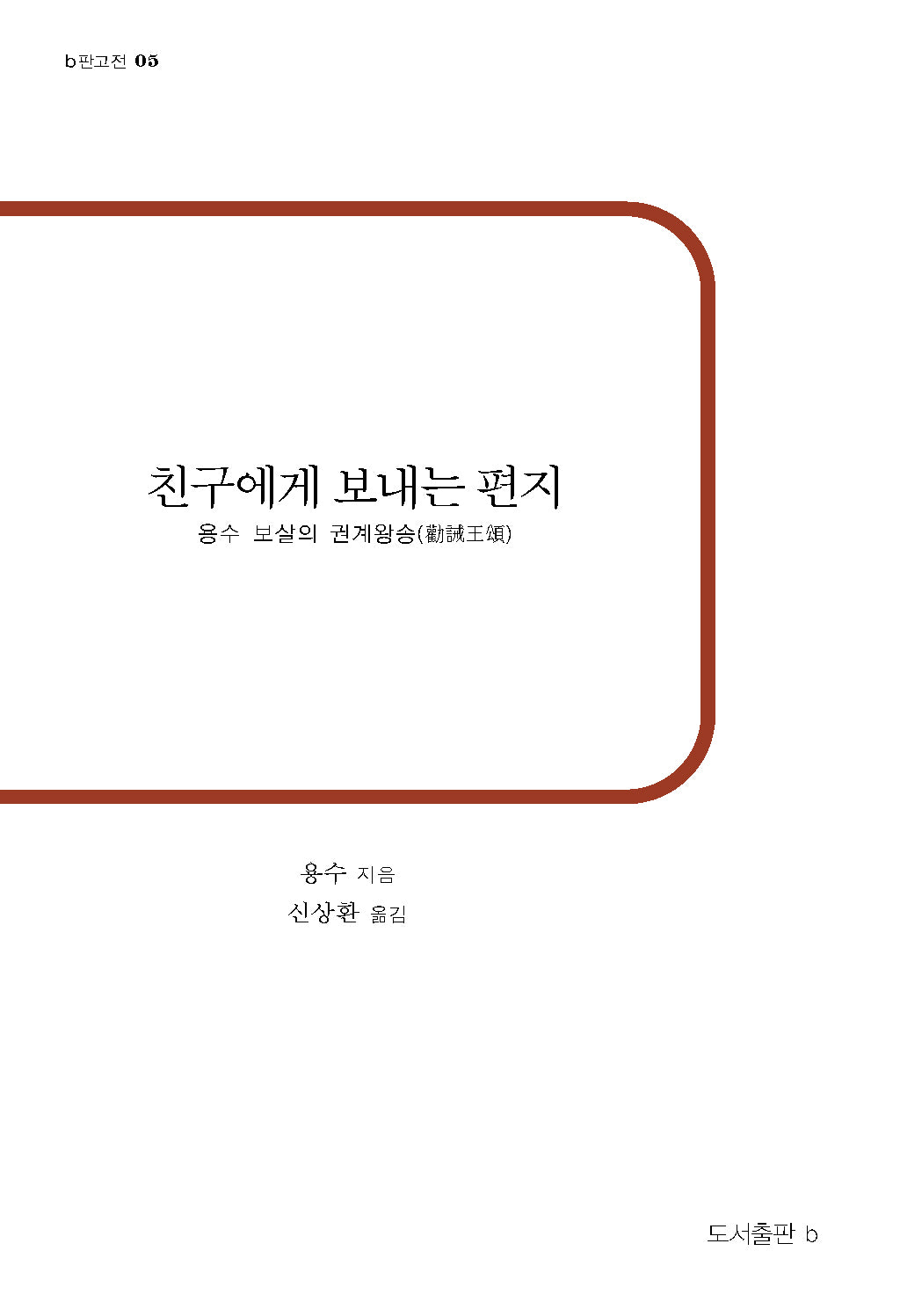 친구에게 보내는 편지(b판고전 3)