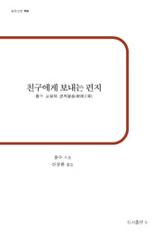 친구에게 보내는 편지(b판고전 3)