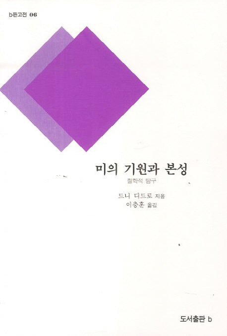 미의 기원과 본성(b판고전 6)