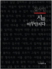 시를 어루만지다(양장본 Hardcover)