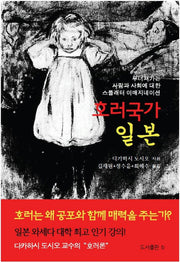 호러국가 일본