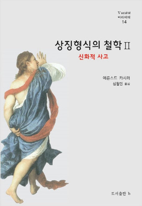 상징형식의 철학 2: 신화적 사고(바리에테 14)