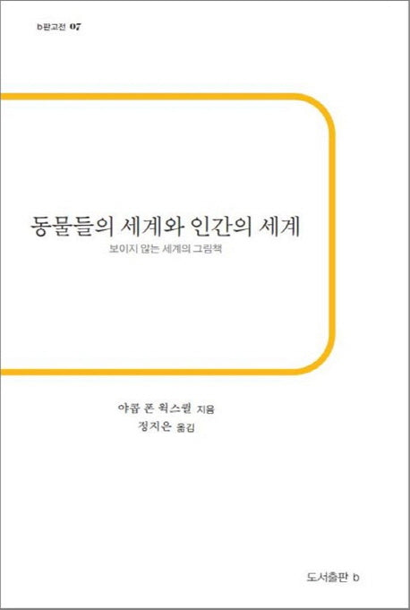 동물들의 세계와 인간의 세계(b판고전 7)