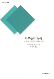학부들의 논쟁(b판고전 8)