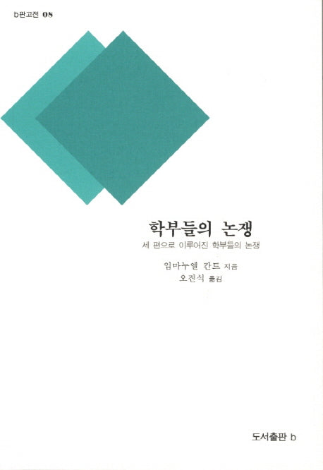 학부들의 논쟁(b판고전 8)