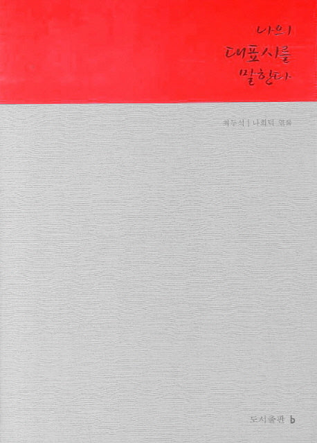 나의 대표시를 말한다