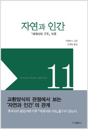 자연과 인간(가라타니 고진 컬렉션 11)(양장본 HardCover)
