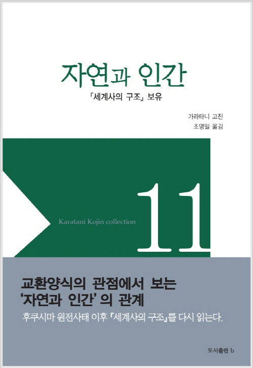 자연과 인간(가라타니 고진 컬렉션 11)(양장본 HardCover)