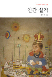 인간 실격(다자이 오사무 전집 9)