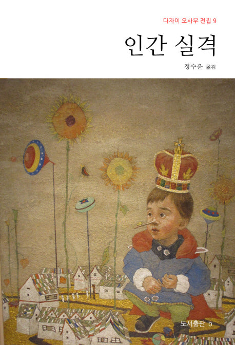 인간 실격(다자이 오사무 전집 9)