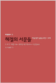 헤겔의 서문들(헤겔총서 2)