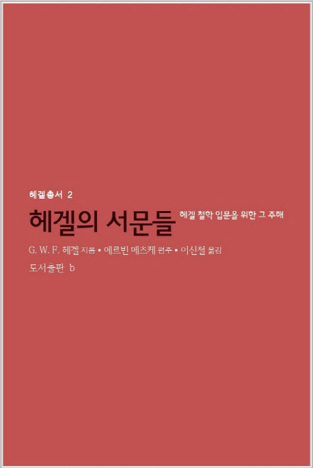 헤겔의 서문들(헤겔총서 2)