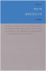 남북주민보고서(b판 시선 1)