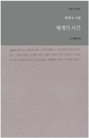 세계의 시간(b판 시선 2)