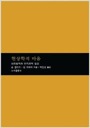 현상학적 마음(마음학 총서 1)(양장본 HardCover)
