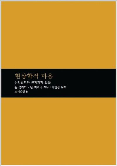현상학적 마음(마음학 총서 1)(양장본 HardCover)