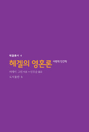 헤겔의 영혼론(헤겔총서 4)
