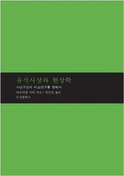 유식사상과 현상학(양장본 HardCover)