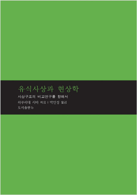 유식사상과 현상학(양장본 HardCover)