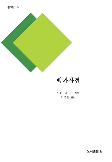 백과사전(b판고전 10)