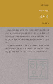 초저녁(b판시선 5)