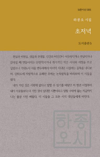 초저녁(b판시선 5)