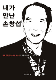 내가 만난 손창섭(양장본 Hardcover)