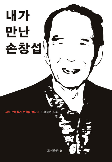 내가 만난 손창섭(양장본 Hardcover)