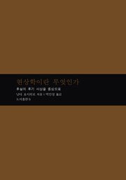 현상학이란 무엇인가(마음학총서 3)(양장본 HardCover)