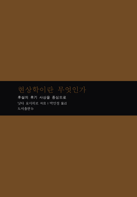 현상학이란 무엇인가(마음학총서 3)(양장본 HardCover)